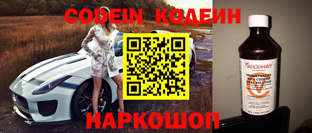 Сертолово  Кодеин Purple Drank  Вход с VPN  Codein напиток Lean (лин) 